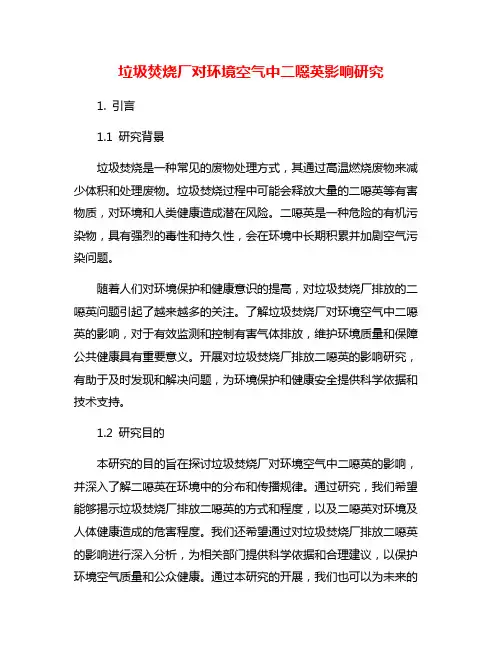 垃圾焚烧厂对环境空气中二恶英影响研究