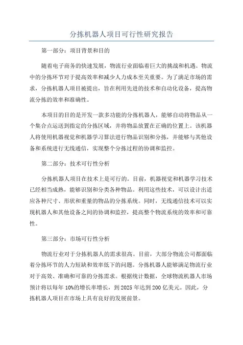 分拣机器人项目可行性研究报告