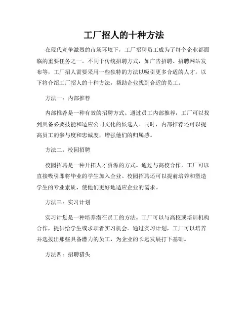 工厂招人的十种方法