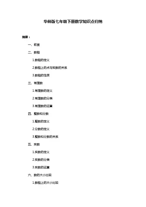 华师版七年级下册数学知识点归纳