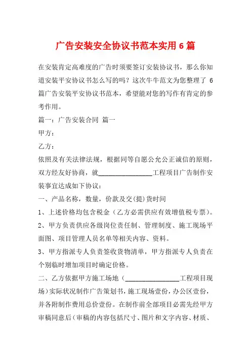 广告安装安全协议书范本实用6篇