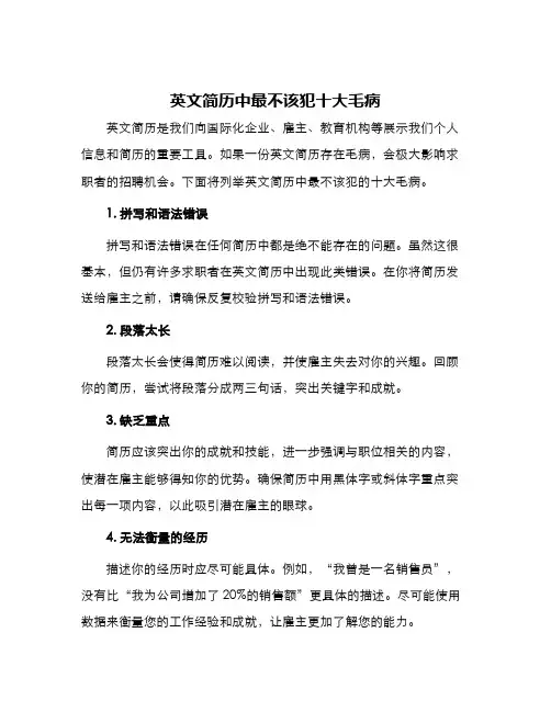 英文简历中最不该犯十大毛病