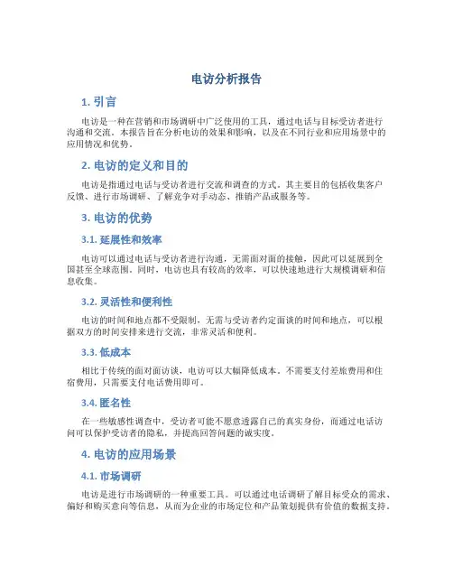 电访分析报告