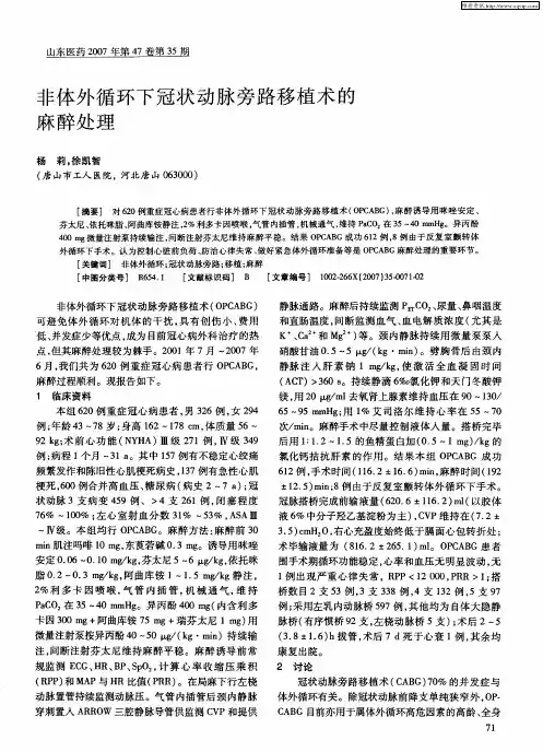 非体外循环下冠状动脉旁路移植术的麻醉处理