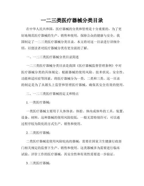 一二三类医疗器械分类目录