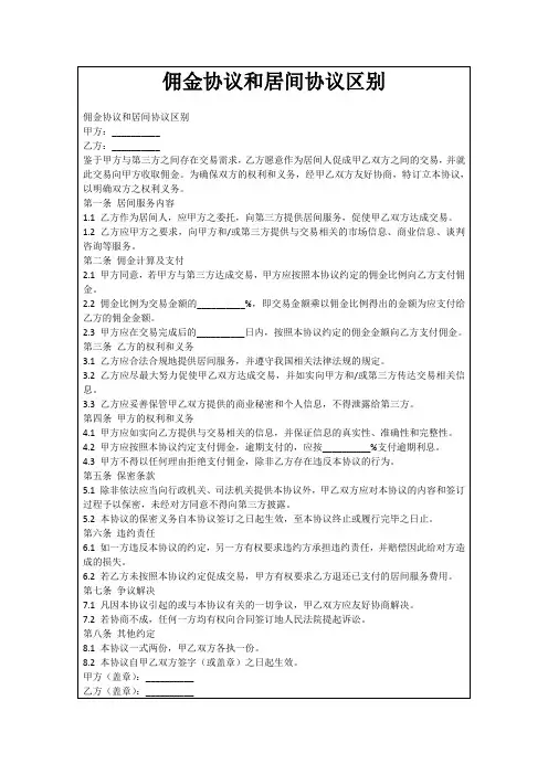 佣金协议和居间协议区别