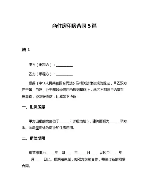 商住房租房合同5篇