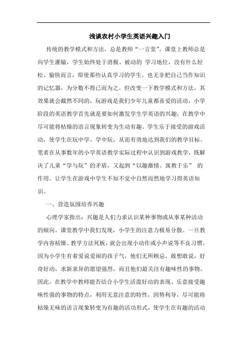 农村小学生英语兴趣入门论文