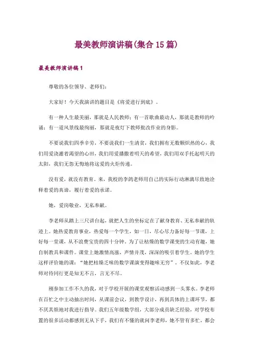 最美教师演讲稿(集合15篇)