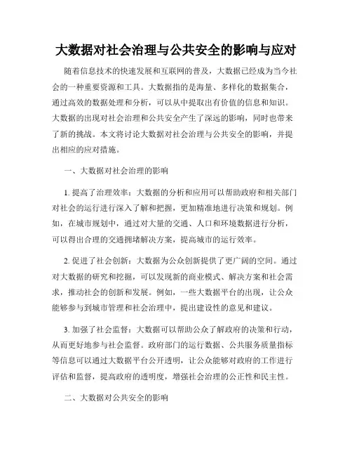 大数据对社会治理与公共安全的影响与应对