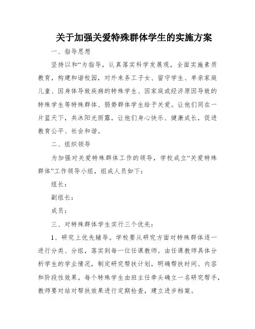 关于加强关爱特殊群体学生的实施方案