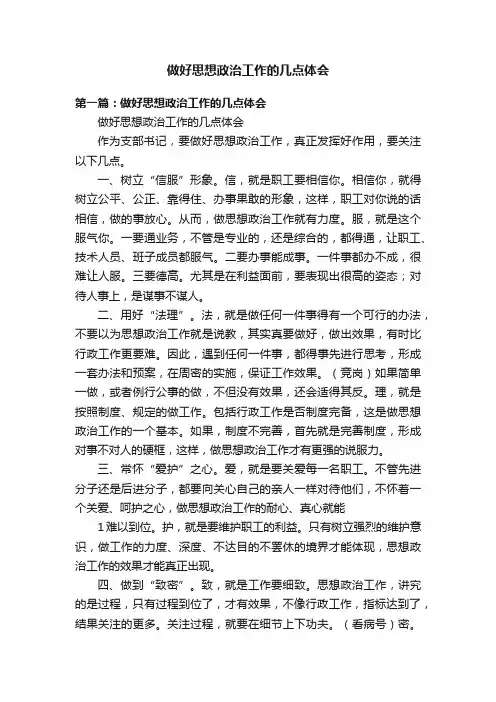 做好思想政治工作的几点体会