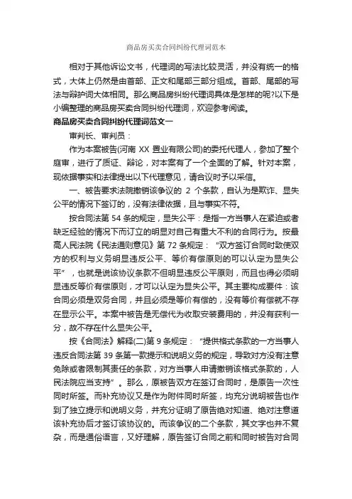 商品房买卖合同纠纷代理词范本_合同范本