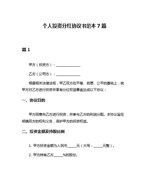 个人投资分红协议书范本7篇