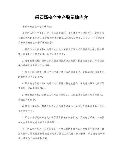 采石场安全生产警示牌内容