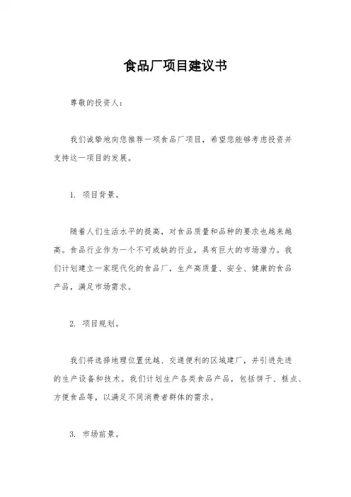 食品厂项目建议书