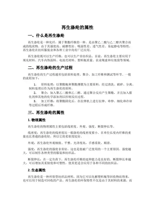 再生涤纶的属性