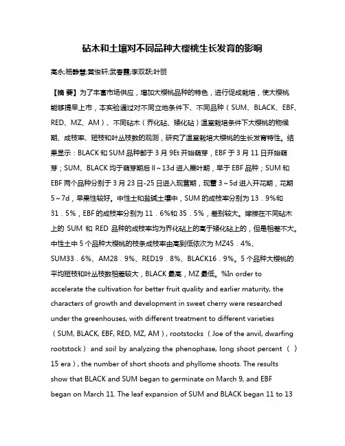 砧木和土壤对不同品种大樱桃生长发育的影响