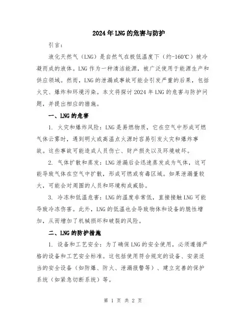 2024年LNG的危害与防护