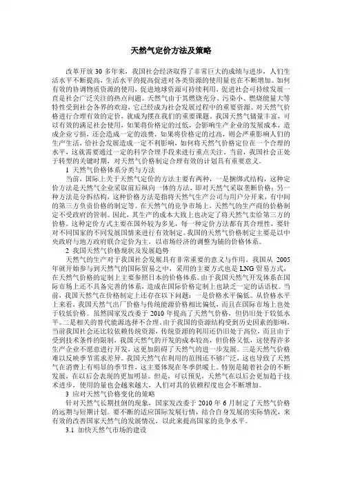 天然气定价方法及策略