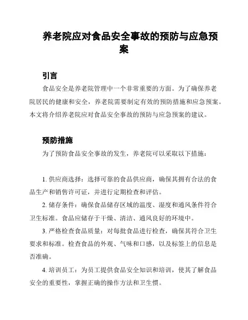 养老院应对食品安全事故的预防与应急预案