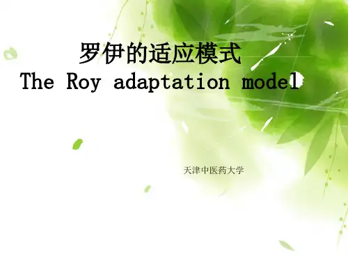 罗伊的适应模式