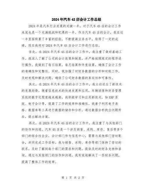 2024年汽车4S店会计工作总结