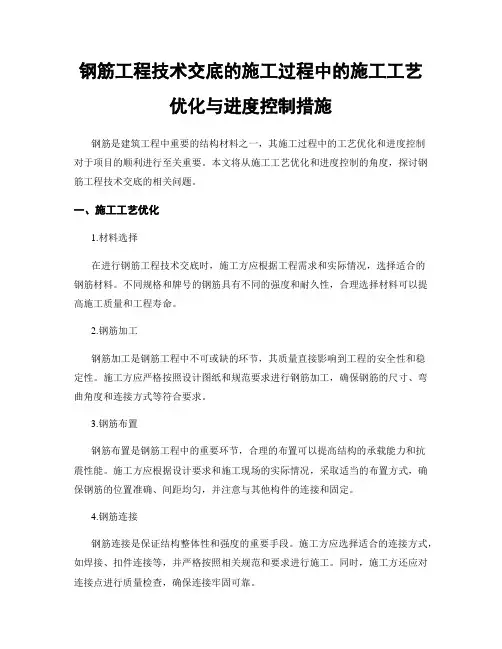 钢筋工程技术交底的施工过程中的施工工艺优化与进度控制措施