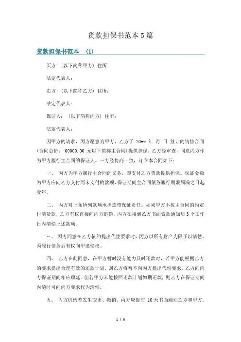 货款担保书范本5篇
