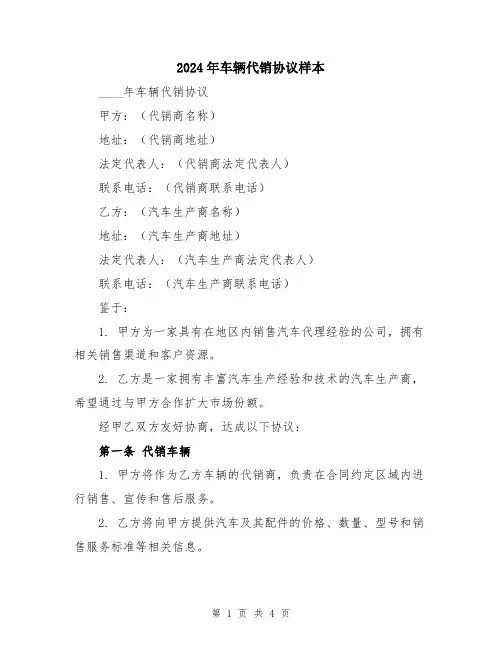 2024年车辆代销协议样本