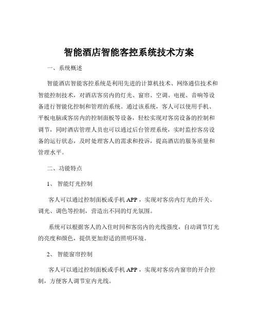 智能酒店智能客控系统技术方案