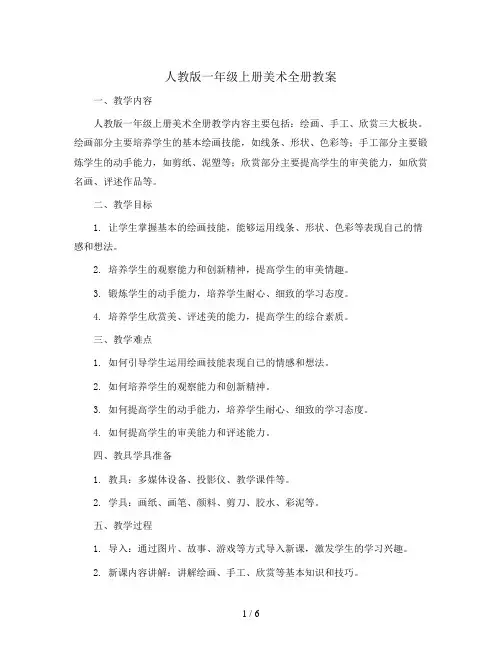 人教版一年级上册美术全册教案