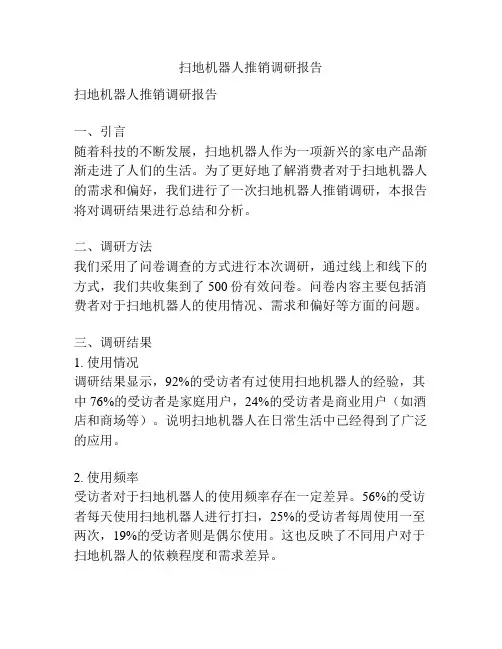扫地机器人推销调研报告