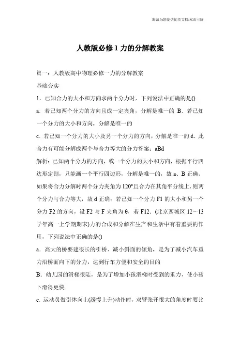 人教版必修1力的分解教案