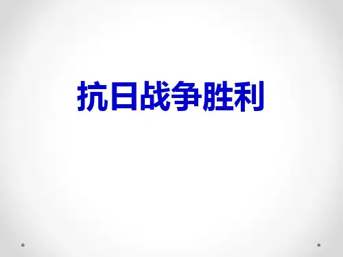 抗日战争的胜利课件(共26张精品)