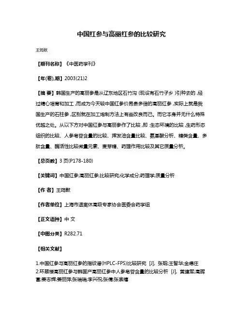 中国红参与高丽红参的比较研究