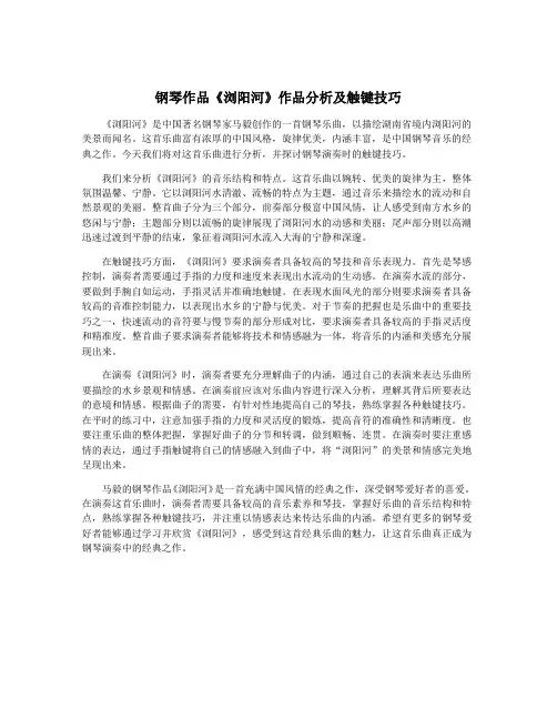 钢琴作品《浏阳河》作品分析及触键技巧