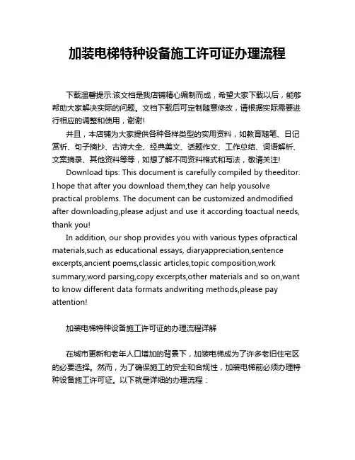 加装电梯特种设备施工许可证办理流程