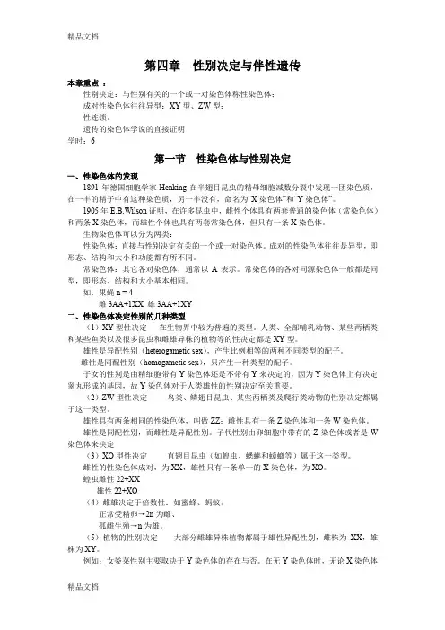 (整理)遗传学第四章