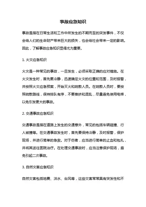 事故应急知识