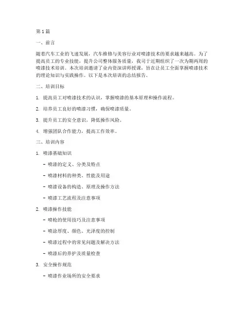 喷漆培训总结报告范文(3篇)