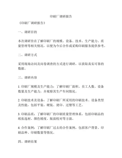 印刷厂调研报告