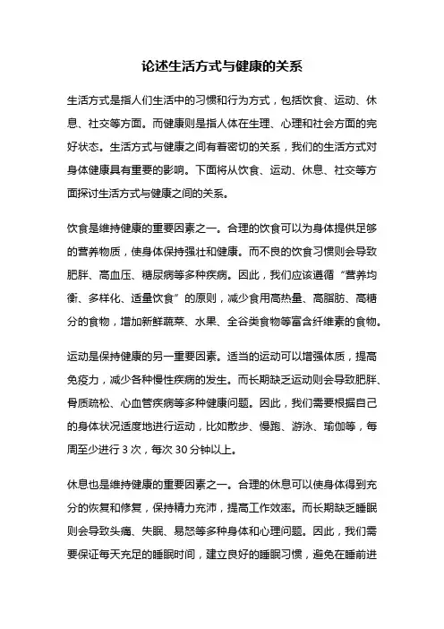 论述生活方式与健康的关系
