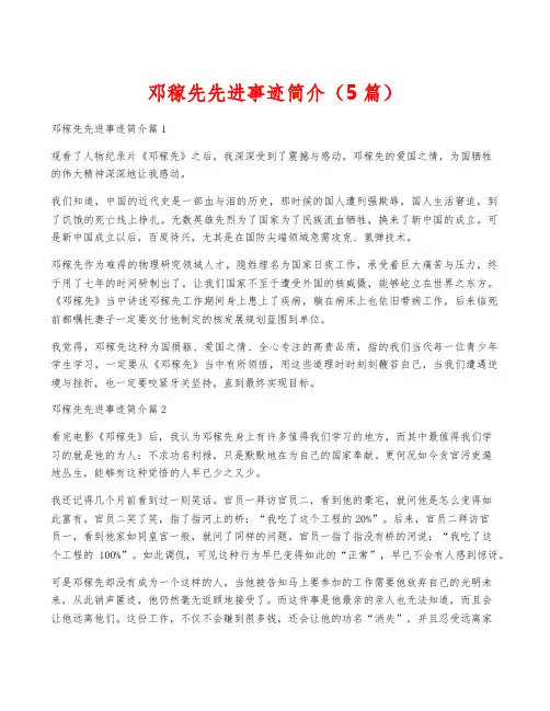 邓稼先先进事迹简介(5篇)