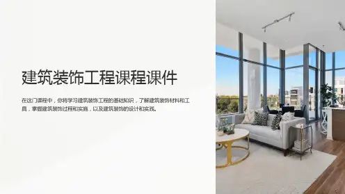 建筑装饰工程课程课件