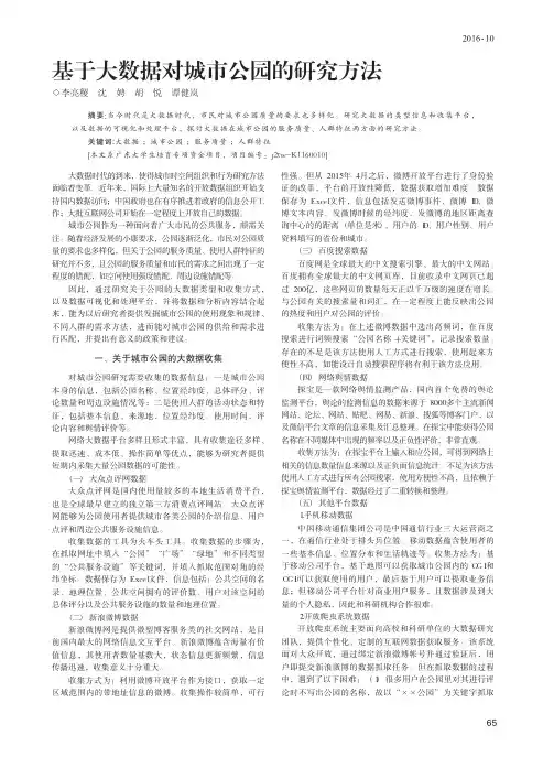 基于大数据对城市公园的研究方法