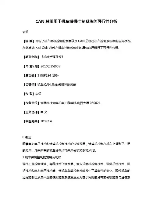 CAN总线用于机车微机控制系统的可行性分析