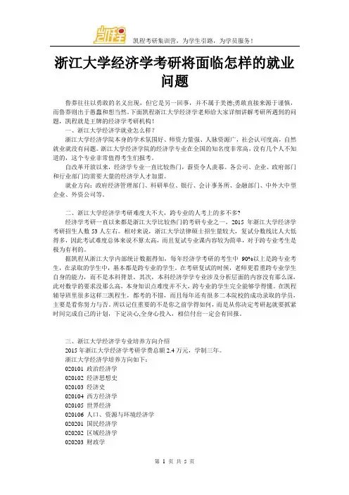 浙江大学经济学考研将面临怎样的就业问题
