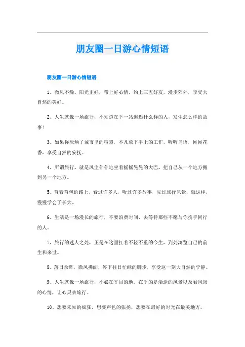 朋友圈一日游心情短语