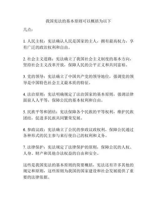 我国宪法的基本原则可以概括为以下